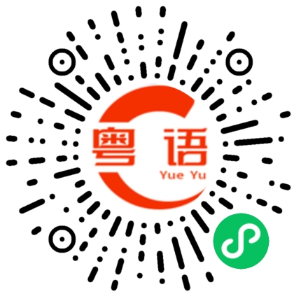 扫一扫听出去的粤语发音