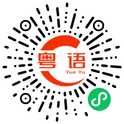 扫一扫听太多的粤语发音