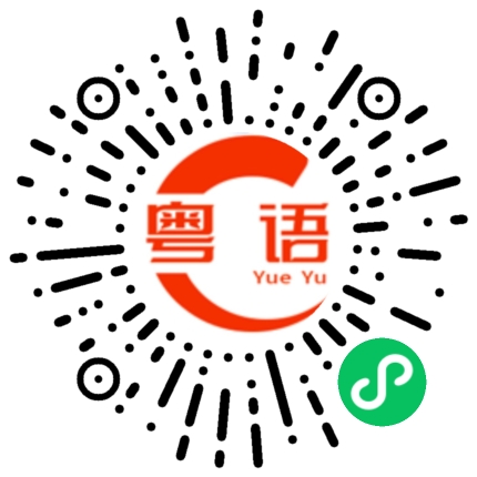 扫一扫听做白日梦的粤语发音
