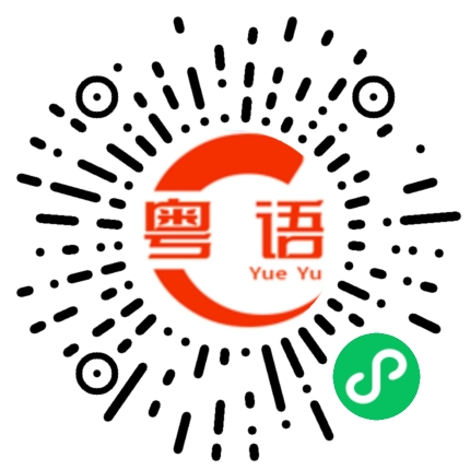 扫一扫听丟掉的粤语发音