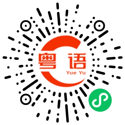 扫一扫听弟弟的粤语发音