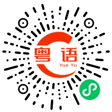 扫一扫听开窗的粤语发音