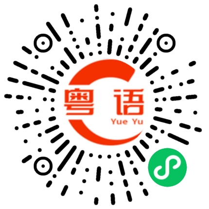 扫一扫听眨眨眼的粤语发音