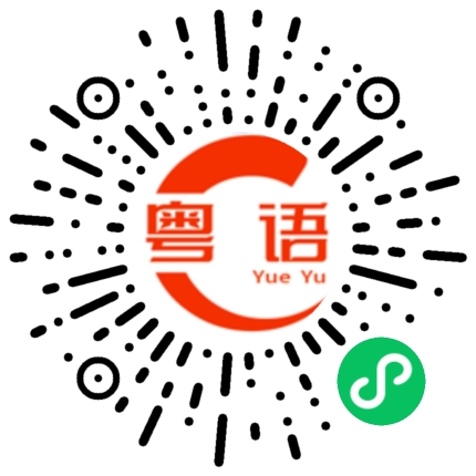 扫一扫听气你的粤语发音