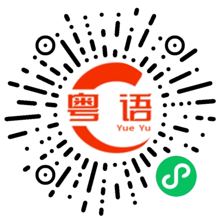 扫一扫听决心的粤语发音