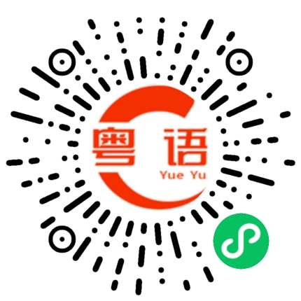 扫一扫听梦魇的粤语发音