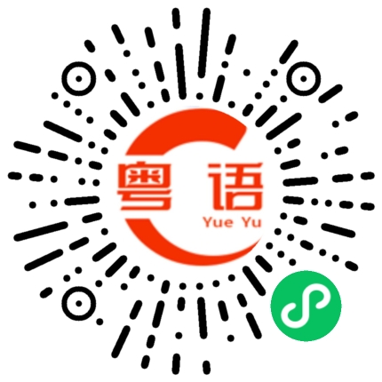 扫一扫听其它的粤语发音
