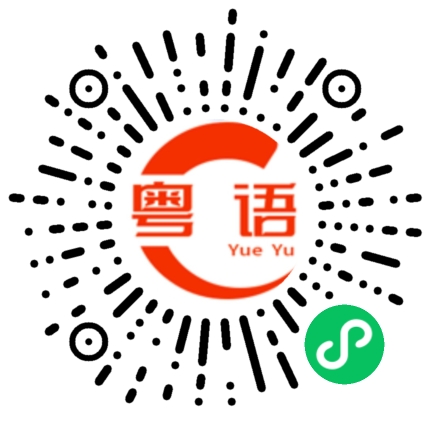 扫一扫听几时去check一check的粤语发音
