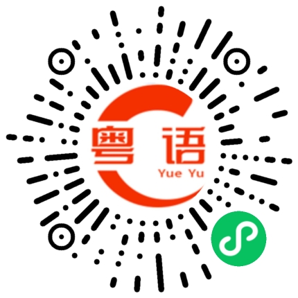 扫一扫听几点出发的粤语发音