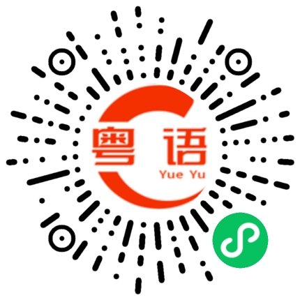 扫一扫听老师教的好的粤语发音