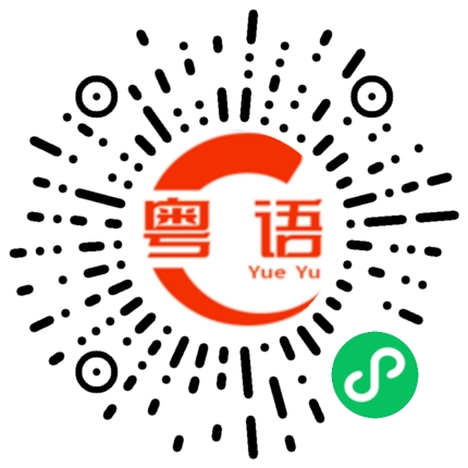 扫一扫听利率的粤语发音