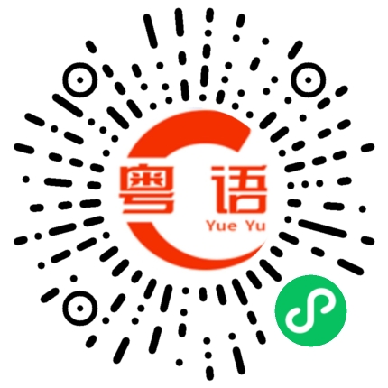 扫一扫听你有时间一起玩吗的粤语发音
