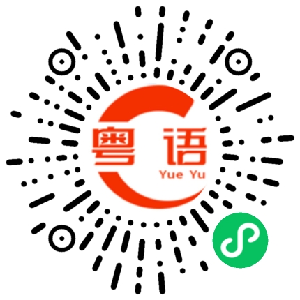 扫一扫听你有时间吗的粤语发音