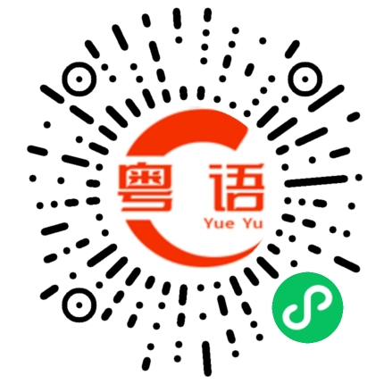 扫一扫听可以多一个选择的粤语发音