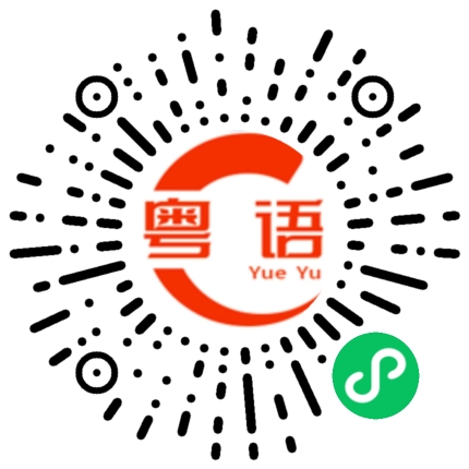 扫一扫听小仙女的粤语发音