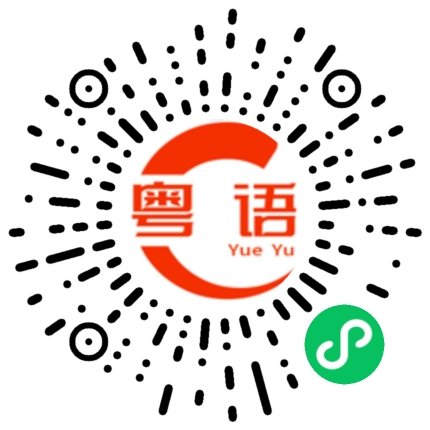 扫一扫听吴小慧的粤语发音