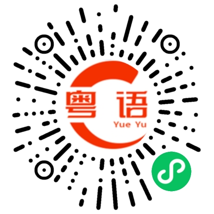 扫一扫听鸠鸠屎的粤语发音