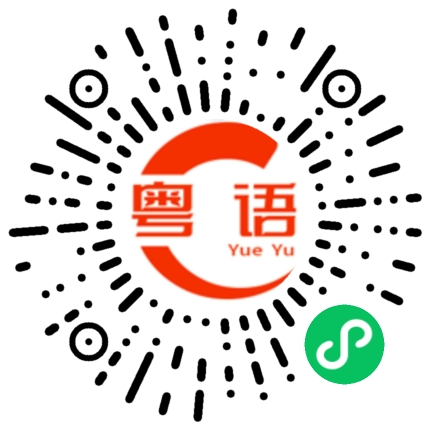 扫一扫听紧箍咒的粤语发音