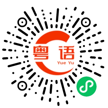 扫一扫听呢次我就企住唔郁  边个走向我  我就爱边个的粤语发音
