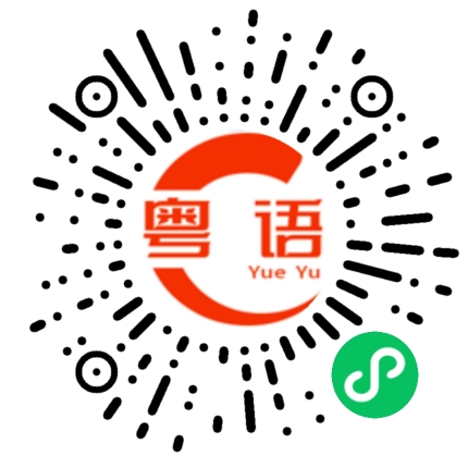 扫一扫听邓云旗的粤语发音