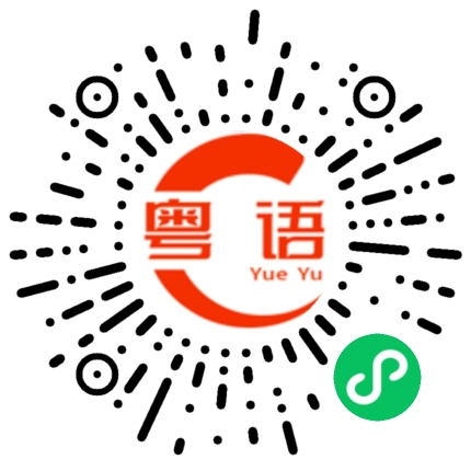 扫一扫听你要保重身体的粤语发音