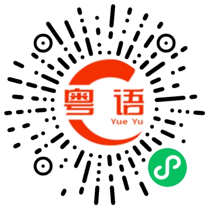 扫一扫听运气的粤语发音