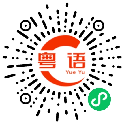 扫一扫听孕期的粤语发音