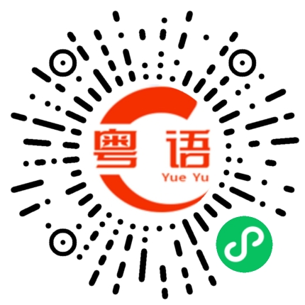 扫一扫听小美小美的粤语发音