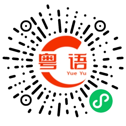 扫一扫听强忍的粤语发音