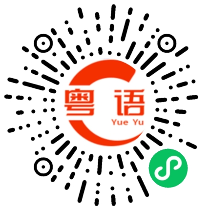 扫一扫听留两块肉的粤语发音