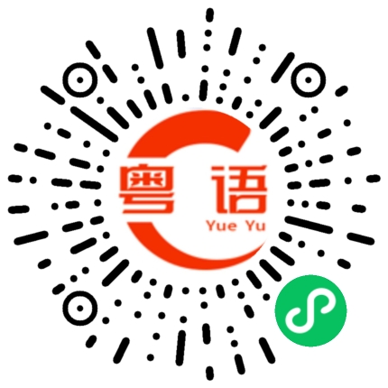 扫一扫听炒燶的粤语发音