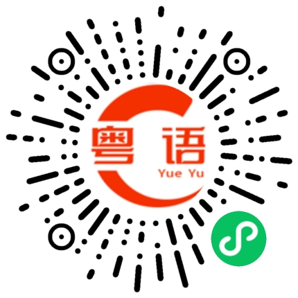 扫一扫听崔璨的粤语发音