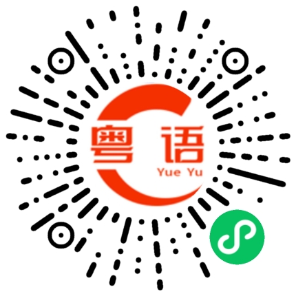 扫一扫听头箍的粤语发音
