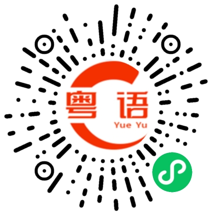 扫一扫听床前明月光的粤语发音