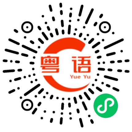 扫一扫听二月的粤语发音