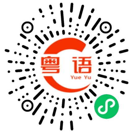 扫一扫听海鲜的粤语发音