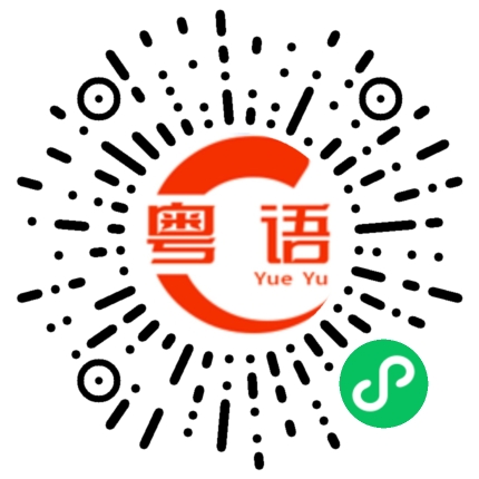 扫一扫听浅水湾的粤语发音