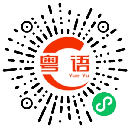 扫一扫听预留的粤语发音