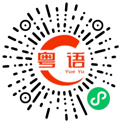 扫一扫听阿华的粤语发音