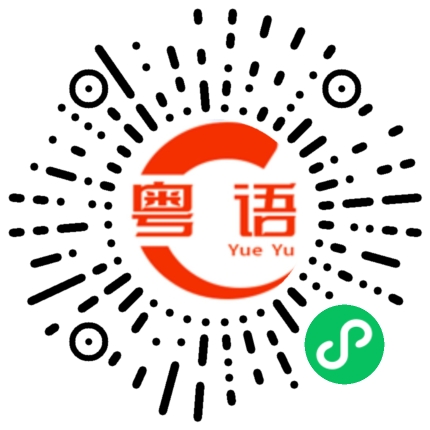 扫一扫听中环的粤语发音