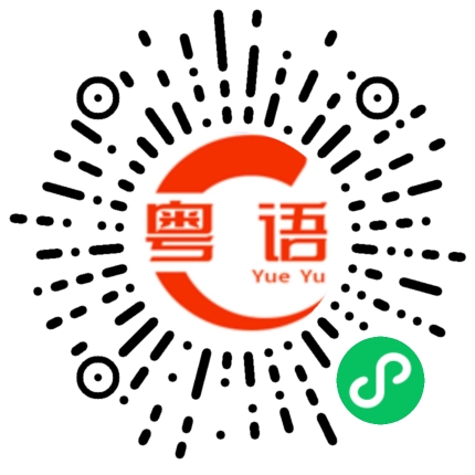 扫一扫听你地会唔会觉得怪?的粤语发音
