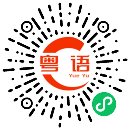 扫一扫听茁壮成长的粤语发音