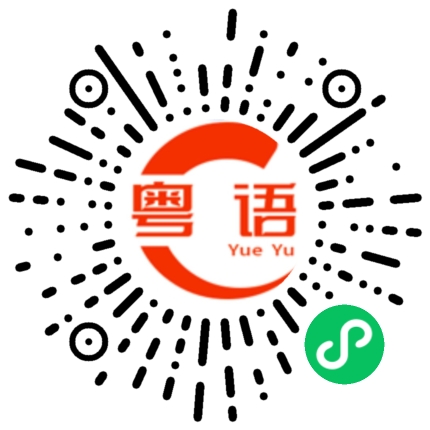 扫一扫听铺位的粤语发音