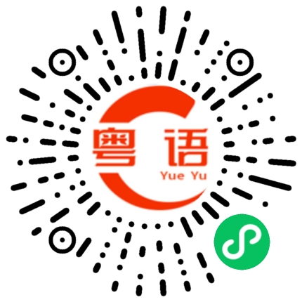 扫一扫听胶箍的粤语发音