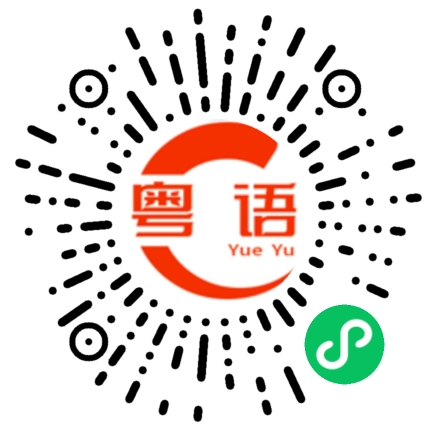 扫一扫听卧室的粤语发音
