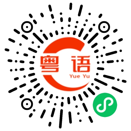 扫一扫听醒了的粤语发音