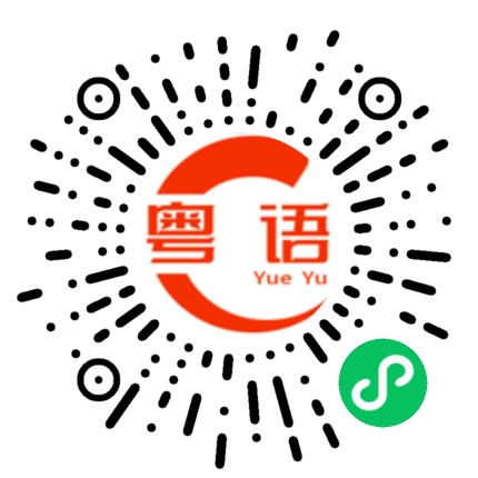 扫一扫听那就好的粤语发音
