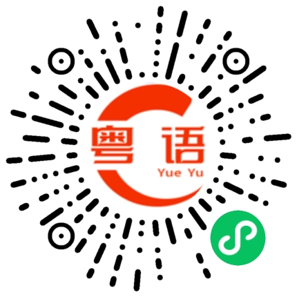 扫一扫听难得今天晒被子的粤语发音