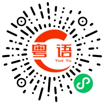 扫一扫听宝宝我好喜欢你啊的粤语发音