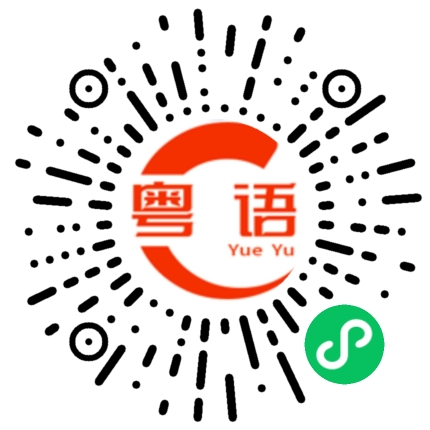 扫一扫听变样的粤语发音